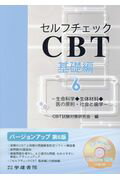 ISBN 9784762456367 セルフチェックＣＢＴ基礎編 生命科学◆生体材料◆医の原則・社会と歯学  Ｖｅｒ．６/学建書院/ＣＢＴ試験対策研究会 学建書院 本・雑誌・コミック 画像