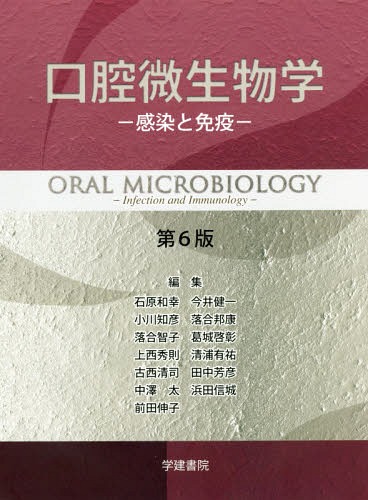 ISBN 9784762456541 口腔微生物学 感染と免疫  第６版/学建書院/石原和幸（１９６０-） 学建書院 本・雑誌・コミック 画像