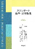 ISBN 9784762476259 スタンダ-ド衛生・公衆衛生   第１４版/学建書院/安井利一 学建書院 本・雑誌・コミック 画像