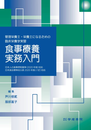 ISBN 9784762498640 管理栄養士・栄養士になるための臨床栄養学実習 食事療養実務入門 第10版/学建書院/芦川修貮 学建書院 本・雑誌・コミック 画像