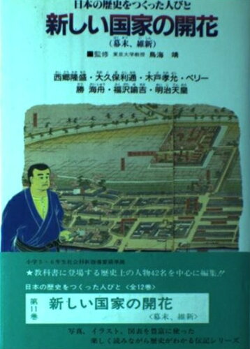 ISBN 9784762508752 日本の歴史をつくった人びと  第１１巻 /学校図書 学校図書 本・雑誌・コミック 画像