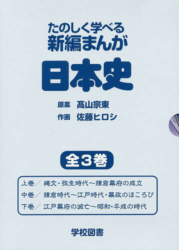 ISBN 9784762591396 たのしく学べる新編まんが日本史（全３巻セット）   /学校図書/〓山宗東 学校図書 本・雑誌・コミック 画像