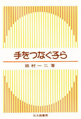 ISBN 9784762800344 手をつなぐ子ら/北大路書房/田村一二 北大路書房 本・雑誌・コミック 画像