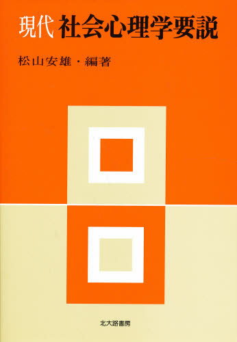 ISBN 9784762800566 現代社会心理学要説   /北大路書房/松山安雄 北大路書房 本・雑誌・コミック 画像