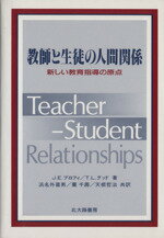 ISBN 9784762800764 教師と生徒の人間関係 新しい教育指導の原点  /北大路書房/ジェレ・Ｅ・ブロフィ 北大路書房 本・雑誌・コミック 画像