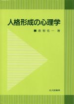 ISBN 9784762800894 人格形成の心理学/北大路書房/倉智佐一 北大路書房 本・雑誌・コミック 画像