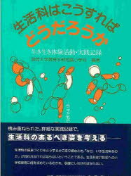 ISBN 9784762801259 生活科はこうすればどうだろうか 生き生き体験活動・実践記録  /北大路書房/宮崎大学教育学部附属小学校 北大路書房 本・雑誌・コミック 画像