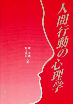 ISBN 9784762801273 人間行動の心理学   /北大路書房/鈎治雄 北大路書房 本・雑誌・コミック 画像