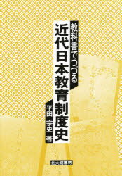 ISBN 9784762801396 教科書でつづる近代日本教育制度史/北大路書房/平田宗史 北大路書房 本・雑誌・コミック 画像