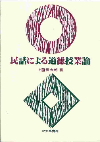 ISBN 9784762801594 民話による道徳授業論   /北大路書房/上園恒太郎 北大路書房 本・雑誌・コミック 画像