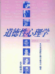 ISBN 9784762801716 道徳性心理学 道徳教育のための心理学  /北大路書房/日本道徳性心理学研究会 北大路書房 本・雑誌・コミック 画像