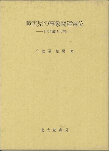 ISBN 9784762801846 障害児の事象関連電位 その基礎と実際  /北大路書房/今塩屋隼男 北大路書房 本・雑誌・コミック 画像