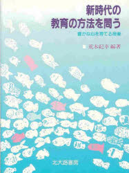 ISBN 9784762801891 新時代の教育の方法を問う 豊かな心を育てる授業  /北大路書房/荒木紀幸 北大路書房 本・雑誌・コミック 画像