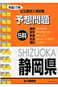 ISBN 9784762811739 静岡県公立高校入学試験5科予想問題 平成17年/北大路書房/北大路書房編集部 北大路書房 本・雑誌・コミック 画像