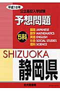 ISBN 9784762811999 静岡県公立高校入学試験5科予想問題 平成18年/北大路書房/北大路書房編集部 北大路書房 本・雑誌・コミック 画像