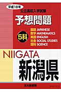 ISBN 9784762812095 新潟県公立高校入学試験5科予想問題 平成18年/北大路書房/北大路書房編集部 北大路書房 本・雑誌・コミック 画像