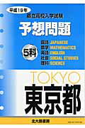 ISBN 9784762812224 東京都都立高校入学試験5科予想問題 平成19年/北大路書房/北大路書房編集部 北大路書房 本・雑誌・コミック 画像