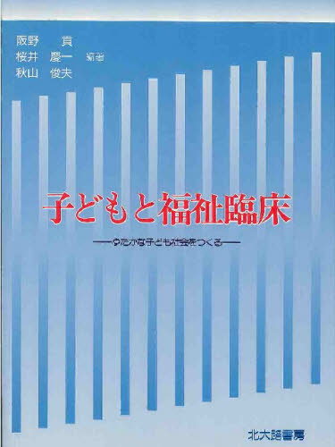 ISBN 9784762820533 子どもと福祉臨床 ゆたかな子ども社会をつくる  /北大路書房/阪野貢 北大路書房 本・雑誌・コミック 画像