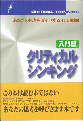 ISBN 9784762820618 クリティカルシンキング あなたの思考をガイドする４０の原則 入門篇 /北大路書房/ユ-ジン・Ｂ．ゼックミスタ 北大路書房 本・雑誌・コミック 画像