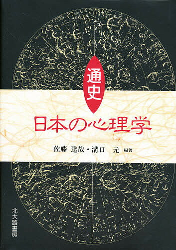 ISBN 9784762820953 通史日本の心理学   /北大路書房/佐藤達哉 北大路書房 本・雑誌・コミック 画像