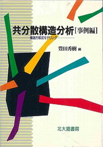 ISBN 9784762821264 共分散構造分析 構造方程式モデリング 事例編 /北大路書房/豊田秀樹 北大路書房 本・雑誌・コミック 画像