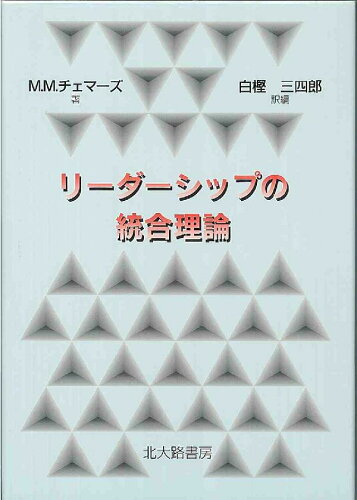 ISBN 9784762821349 リ-ダ-シップの統合理論   /北大路書房/マ-ティン・Ｍ．チェマ-ズ 北大路書房 本・雑誌・コミック 画像