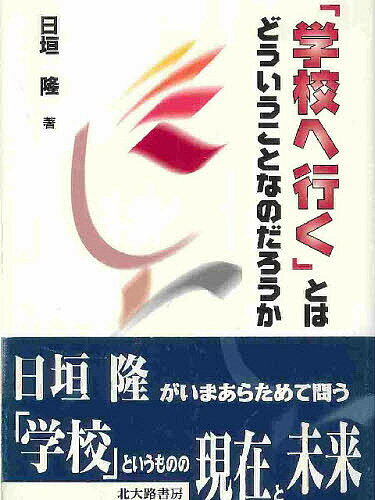 ISBN 9784762821622 「学校へ行く」とはどういうことなのだろうか   /北大路書房/日垣隆 北大路書房 本・雑誌・コミック 画像