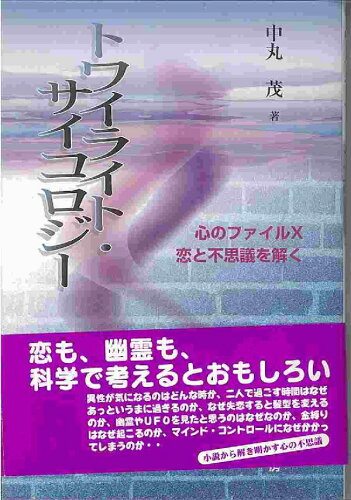 ISBN 9784762821943 トワイライト・サイコロジ- 心のファイルＸ恋と不思議を解く  /北大路書房/中丸茂 北大路書房 本・雑誌・コミック 画像