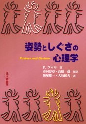 ISBN 9784762822032 姿勢としぐさの心理学   /北大路書房/ペ-タ-・Ｅ．ブル 北大路書房 本・雑誌・コミック 画像