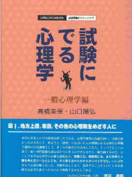 ISBN 9784762822100 試験にでる心理学  一般心理学編 /北大路書房/高橋美保 北大路書房 本・雑誌・コミック 画像