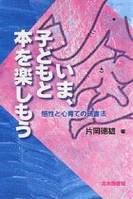 ISBN 9784762822179 いま、子どもと本を楽しもう 感性と心育ての読書法  /北大路書房/片岡徳雄 北大路書房 本・雑誌・コミック 画像