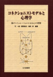 ISBN 9784762822193 コネクショニストモデルと心理学 脳のシミュレ-ションによる心の理解  /北大路書房/守一雄 北大路書房 本・雑誌・コミック 画像