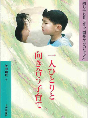 ISBN 9784762822537 一人ひとりと向き合う子育て 親も子も共に育つ「園長からのたより」  /北大路書房/飯田和也 北大路書房 本・雑誌・コミック 画像