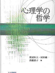 ISBN 9784762822575 心理学の哲学   /北大路書房/渡辺恒夫 北大路書房 本・雑誌・コミック 画像