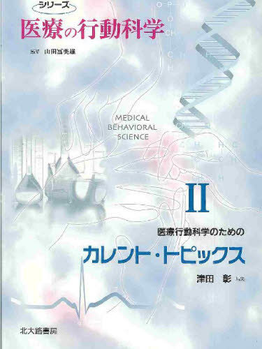 ISBN 9784762822599 医療行動科学のためのカレント・トピックス   /北大路書房/津田彰 北大路書房 本・雑誌・コミック 画像