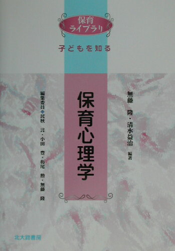 ISBN 9784762822681 保育心理学 子どもを知る  /北大路書房/無藤隆 北大路書房 本・雑誌・コミック 画像