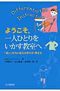 ISBN 9784762829598 ようこそ，一人ひとりをいかす教室へ 「違い」を力に変える学び方・教え方  /北大路書房/キャロル．アン．トムリンソン 北大路書房 本・雑誌・コミック 画像