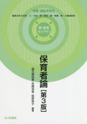 ISBN 9784762831027 保育者論 保育・福祉を知る  第３版/北大路書房/福元真由美 北大路書房 本・雑誌・コミック 画像