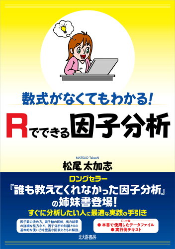 ISBN 9784762831669 数式がなくてもわかる！Ｒでできる因子分析   /北大路書房/松尾太加志 北大路書房 本・雑誌・コミック 画像