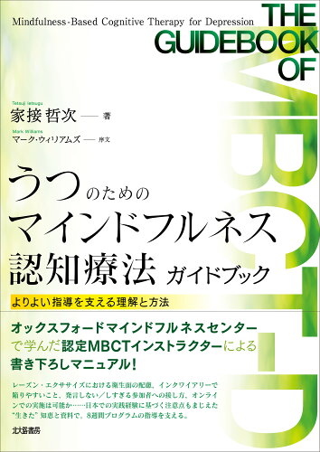 ISBN 9784762832185 うつのためのマインドフルネス認知療法ガイドブック よりよい指導を支える理解と方法/北大路書房/家接哲次 北大路書房 本・雑誌・コミック 画像