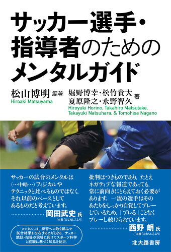 ISBN 9784762832413 サッカー選手・指導者のためのメンタルガイド/北大路書房/松山博明 北大路書房 本・雑誌・コミック 画像