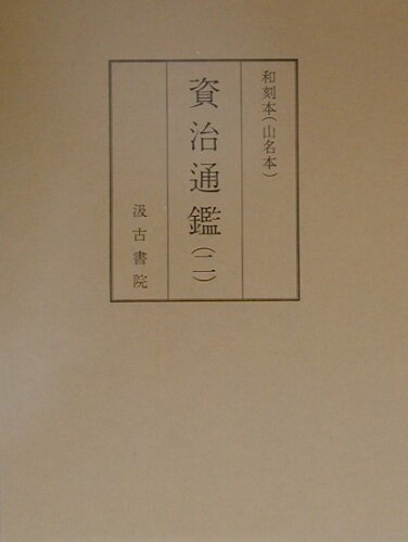 ISBN 9784762920417 資治通鑑 和刻本（山名本） ２（魏・晉・宋・齊） /汲古書院/司馬光 汲古書院 本・雑誌・コミック 画像