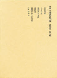 ISBN 9784762921520 和刻本漢詩集成  總集篇　第８輯 /汲古書院/長沢規矩也 汲古書院 本・雑誌・コミック 画像