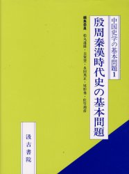 ISBN 9784762924965 殷周秦漢時代史の基本問題/汲古書院/殷周秦漢時代史の基本問題編集委員会 汲古書院 本・雑誌・コミック 画像