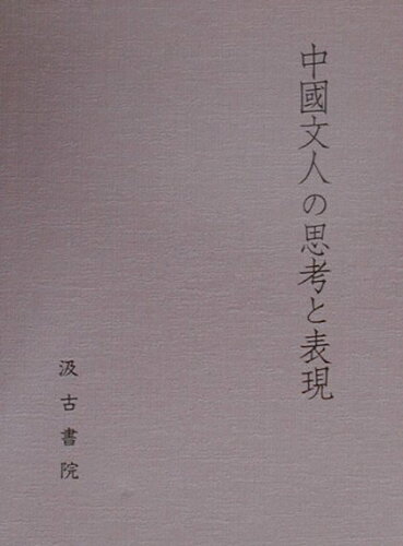 ISBN 9784762926488 中國文人の思考と表現   /汲古書院/村上哲見先生古稀記念論文集刊行委員會 汲古書院 本・雑誌・コミック 画像