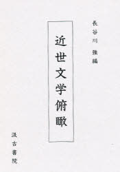 ISBN 9784762934032 近世文学俯瞰/汲古書院/長谷川強 汲古書院 本・雑誌・コミック 画像