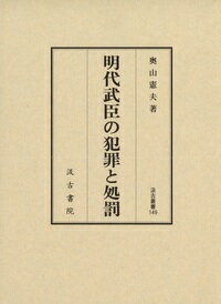 ISBN 9784762960482 明代武臣の犯罪と処罰   /汲古書院/奥山憲夫 汲古書院 本・雑誌・コミック 画像