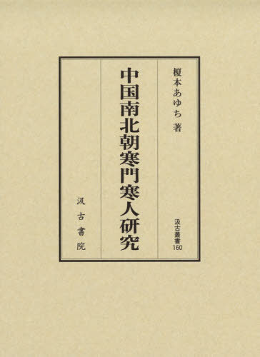 ISBN 9784762960598 中国南北朝寒門寒人研究   /汲古書院/榎本あゆち 汲古書院 本・雑誌・コミック 画像