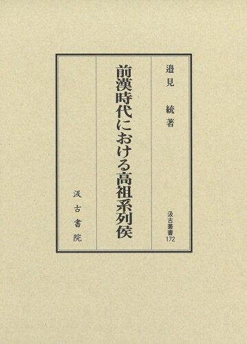 ISBN 9784762960710 前漢時代における高祖系列侯   /汲古書院/邉見統 汲古書院 本・雑誌・コミック 画像