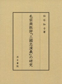 ISBN 9784762966057 毛宗崗批評『三国志演義』の研究/汲古書院/仙石知子 汲古書院 本・雑誌・コミック 画像